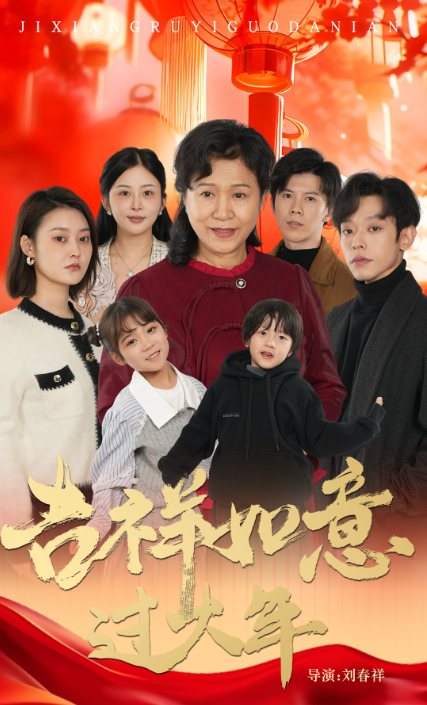 吉祥如意过大年(57集)
