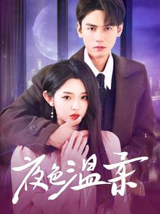 夜色温柔(98集)谢予望&李柯以
