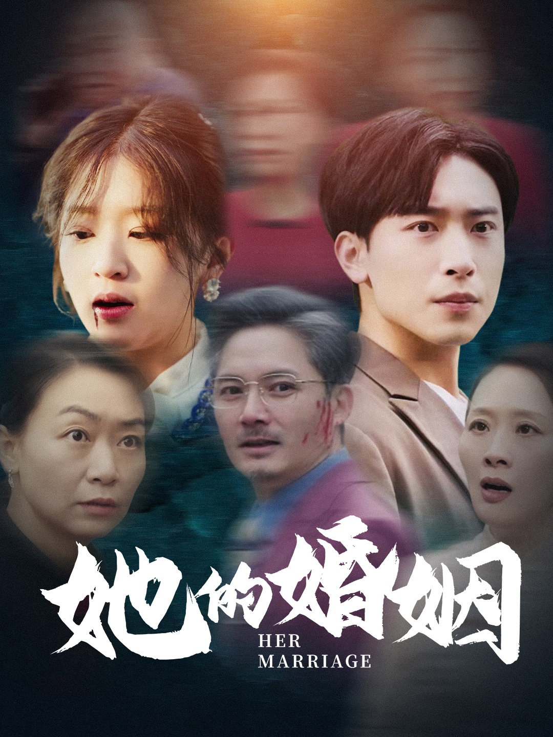 她的婚姻(30集)
