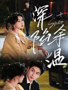 深陷余温(71集)王子林&崔十一