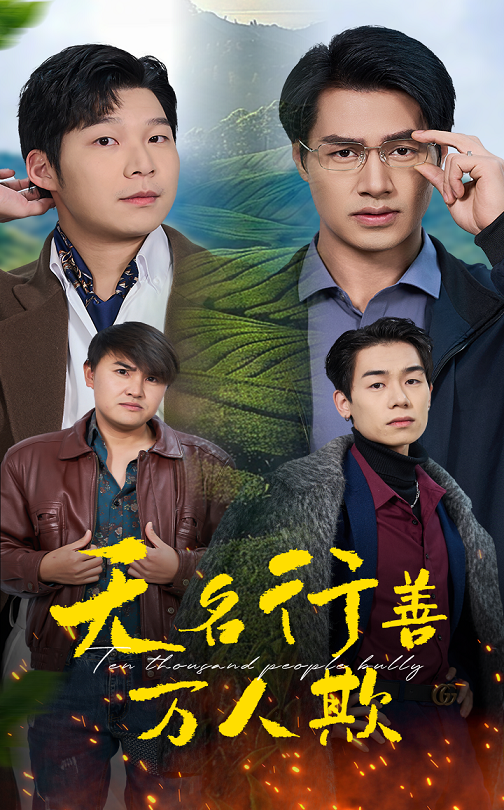 无名行善万人欺(33集)