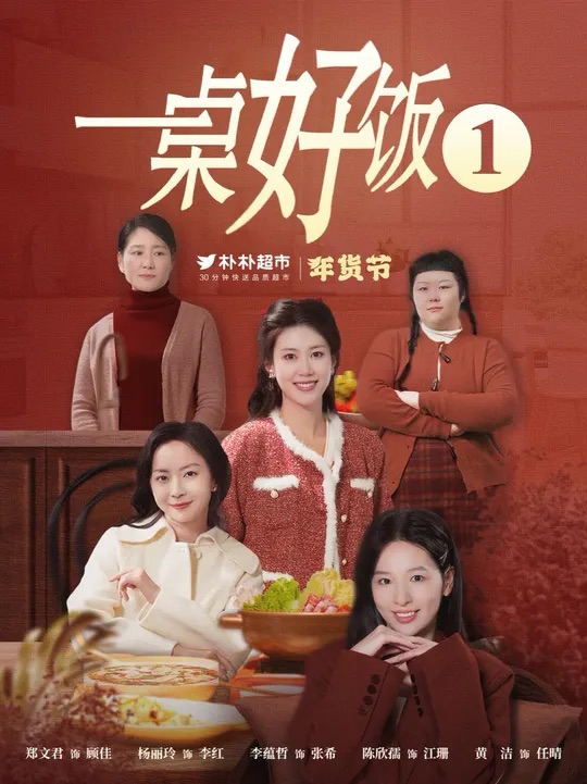 一桌好饭(5集)