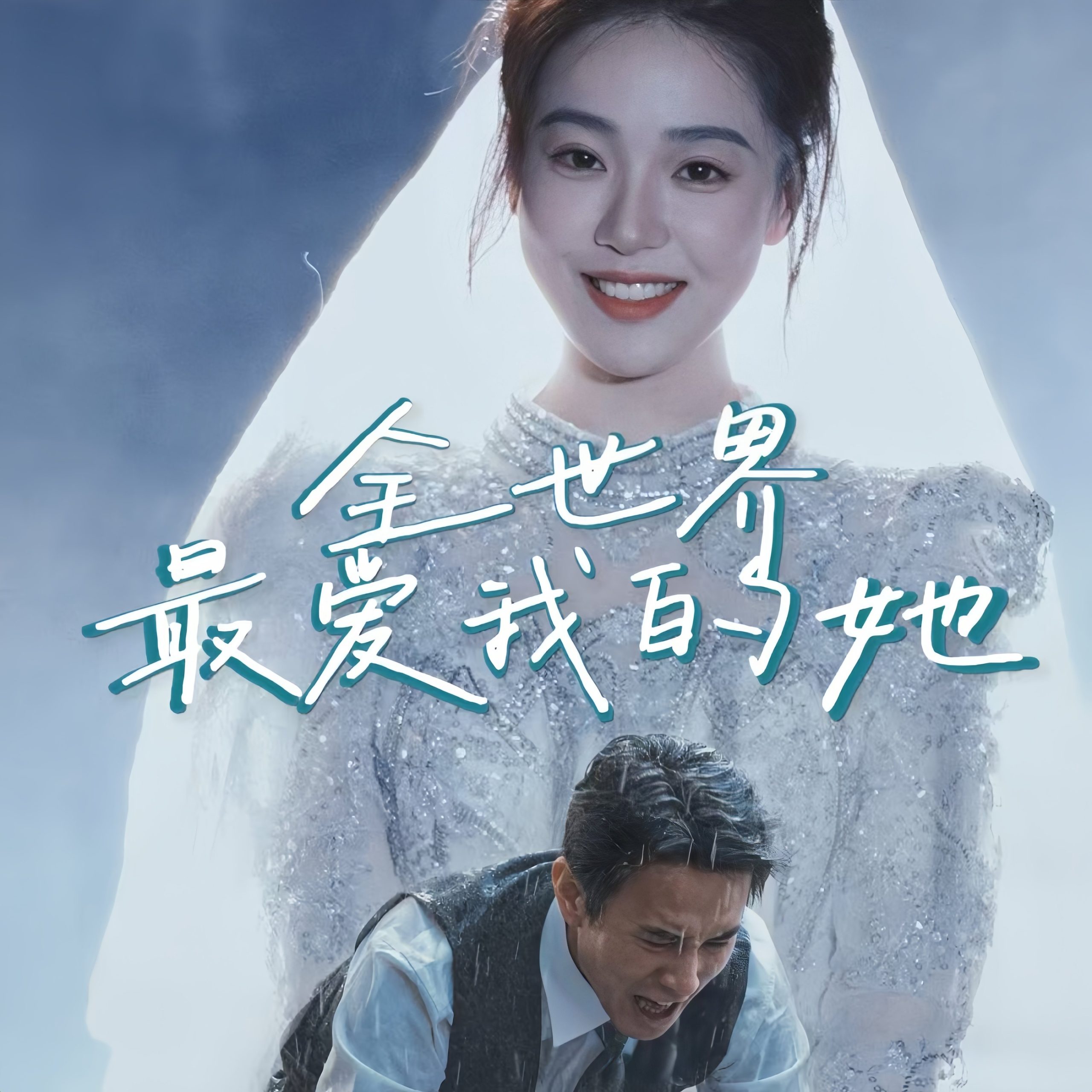 全世界最爱我的她(70集)