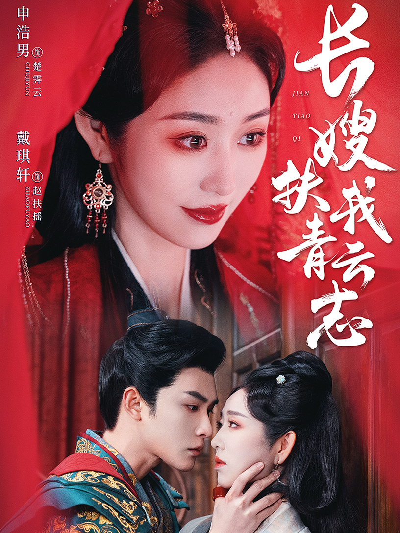 长嫂扶我青云志&禁欲首辅的兼祧妻(70集)申浩男&戴琪轩