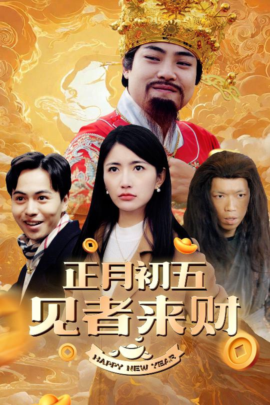 正月初五见者来财&大年初五&恭喜恭喜发大财(64集)