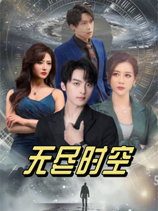 无尽时空(67集)浅柔
