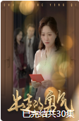 出走的勇气(30集)