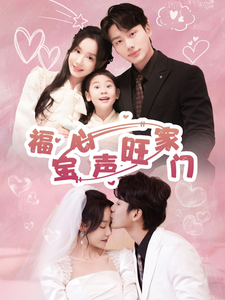 福宝心声旺家门(60集)李子杰&张诗媛