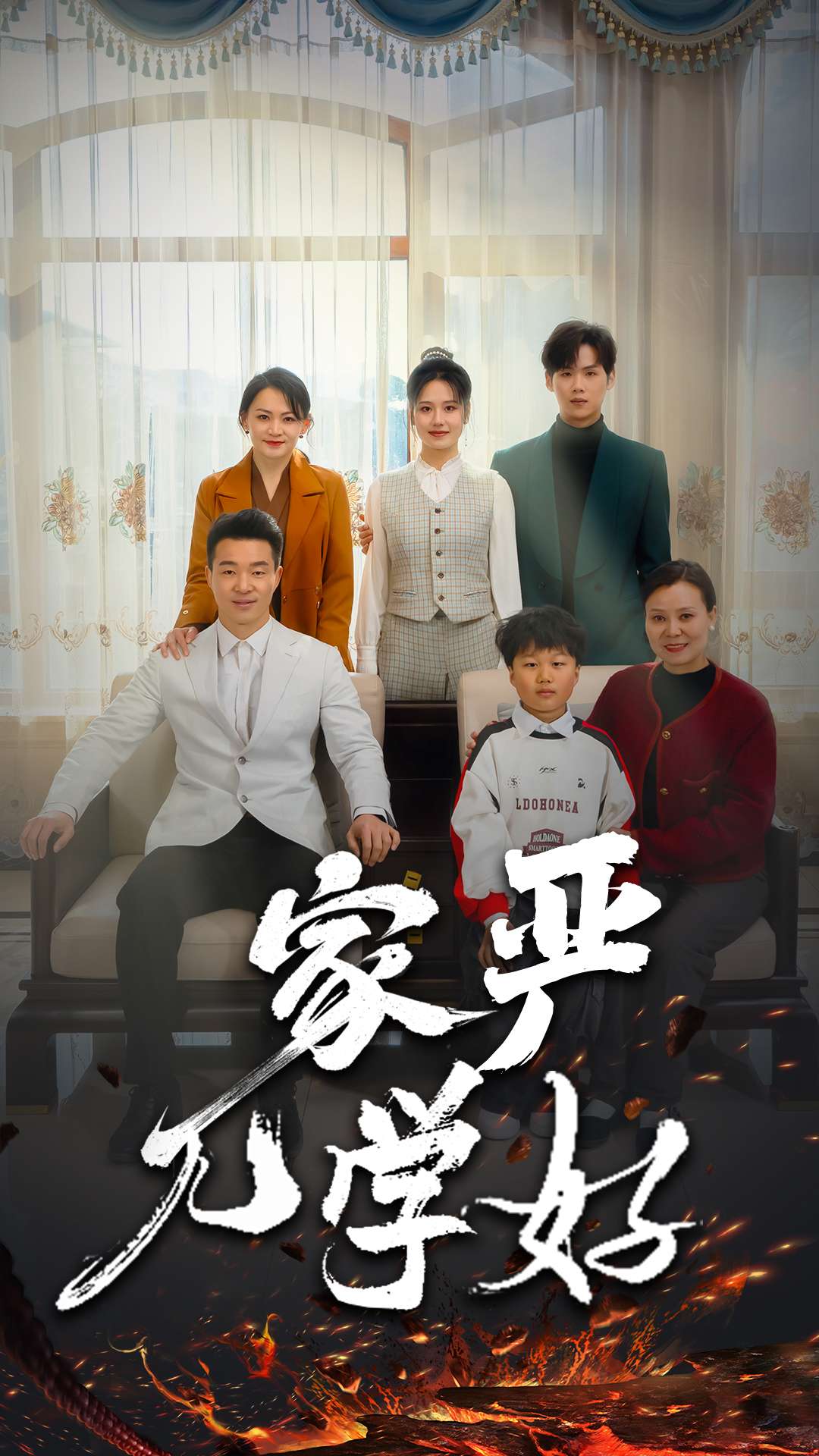 家严儿学好(35集)