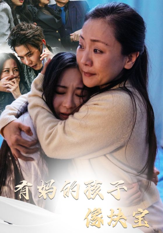 有妈的孩子像块宝(30集)