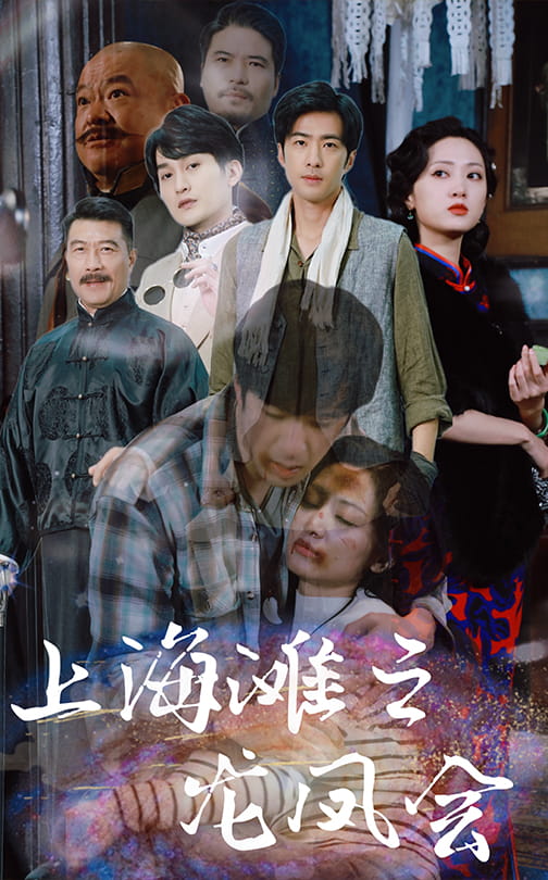 上海滩之龙凤会(93集)