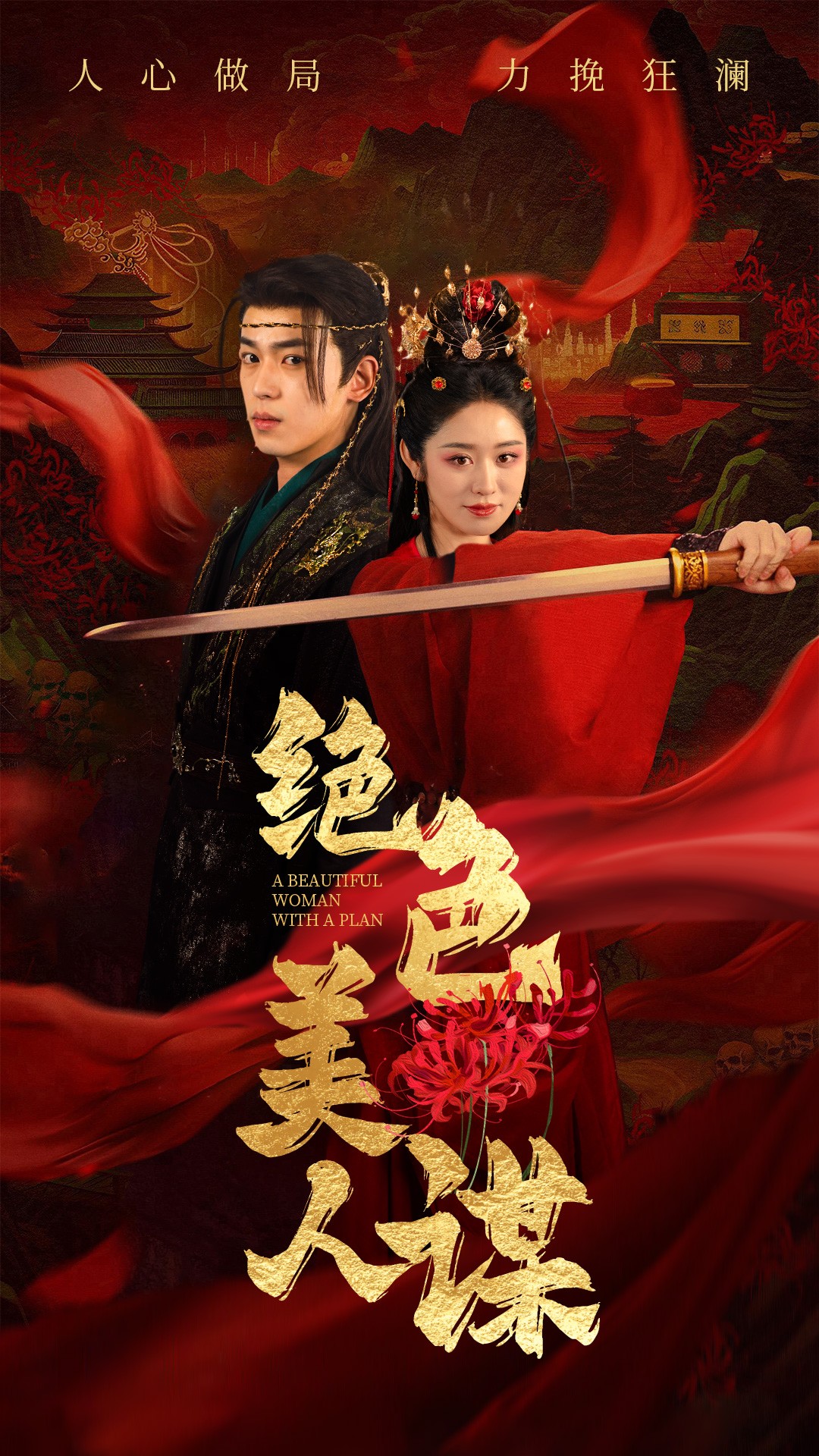 绝色美人谋(75集)李若洵&戴琪轩