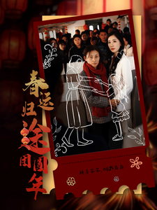 春运归途团圆年(40集)