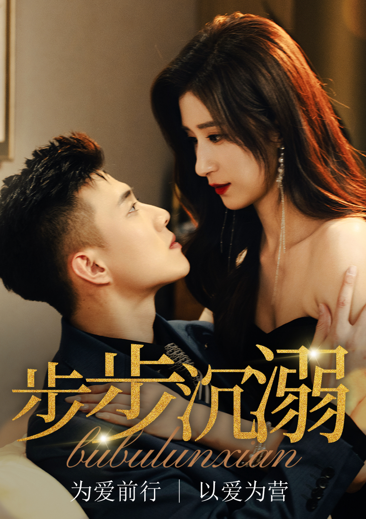 步步沉溺&步步沦陷(71集)黄文博&贾博雅