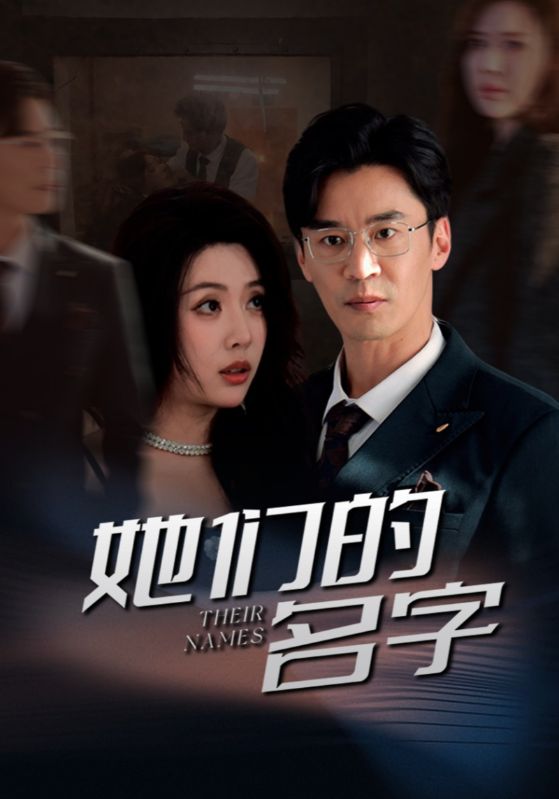 她们的名字(29集)路文卓