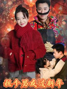租个男友过新年(32集)