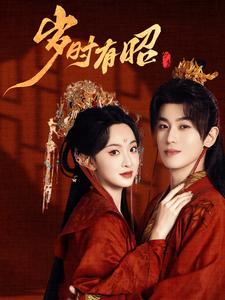 岁时有昭(50集)李若洵&张艺霖