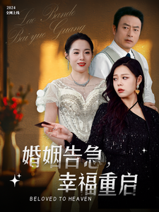 婚姻告急幸福重启(45集)