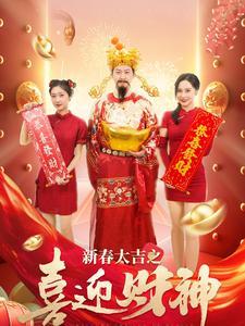 新春大吉之喜迎财神(88集)张星禾