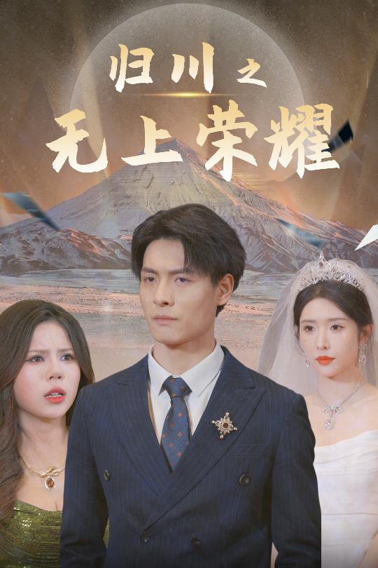 归川之无上荣耀&归川之尘尽光生&归川(30集)蒋昕妍