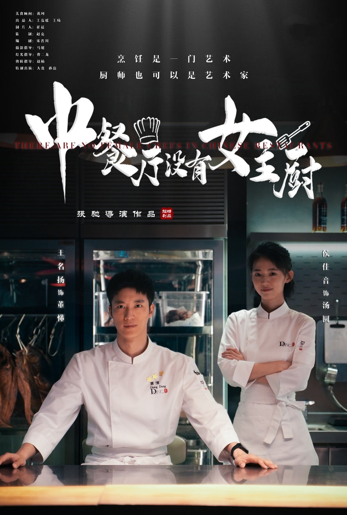 中餐厅没有女主厨(16集)