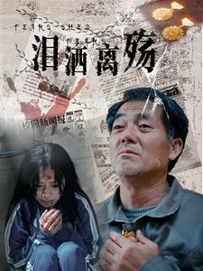 泪洒离殇(31集)