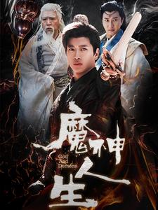 魔神人生(100集)徐良