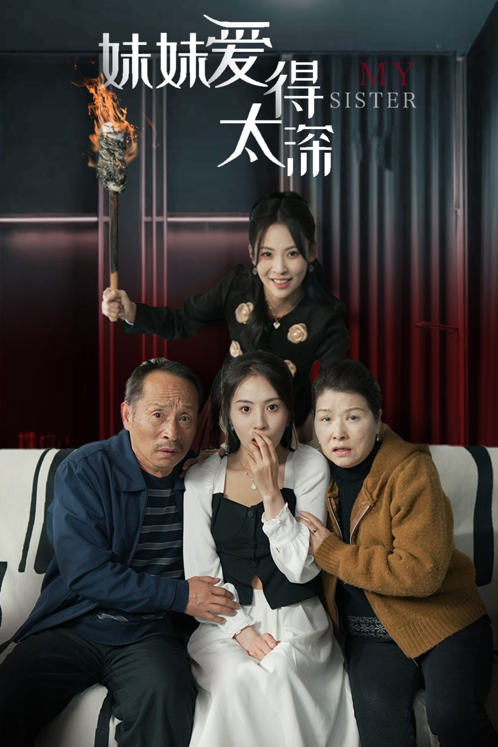 妹妹爱得太深(37集)