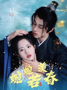 婉婉若羡春(80集)张屹杨&陈云汐