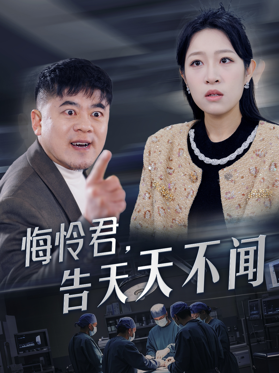 悔怜君告天天不闻(30集)姜懿秦