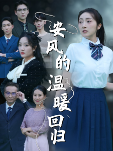安风的温暖回归(62集)