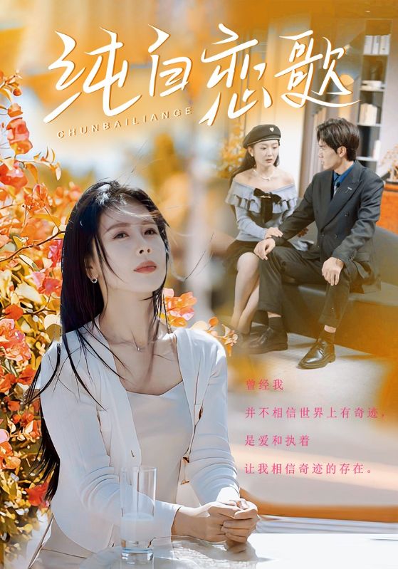 纯白恋歌(60集)丁海霞
