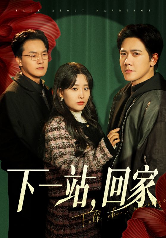 下一站,回家(42集)