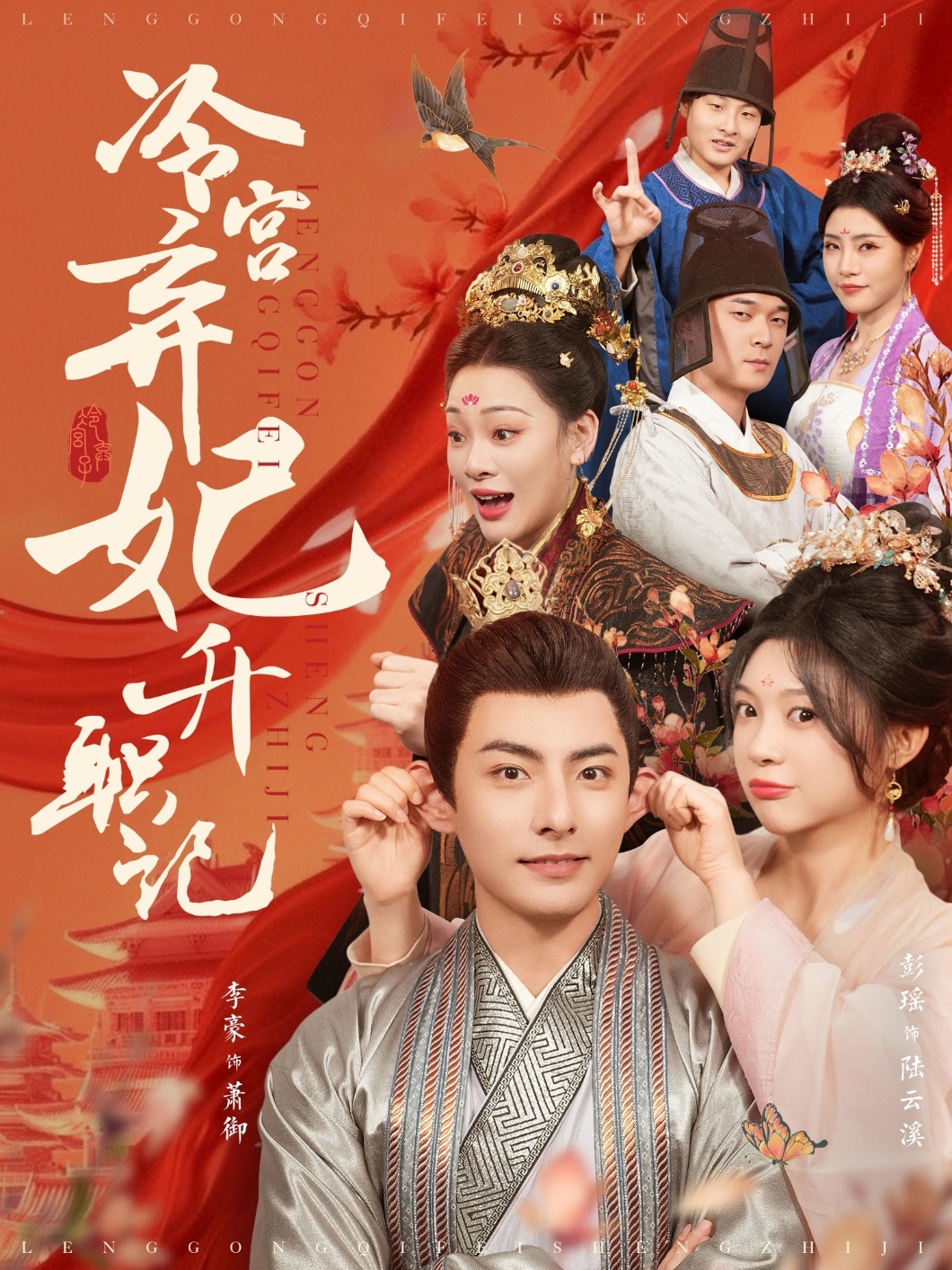 冷宫弃妃升职记(90集)李豪&彭瑶
