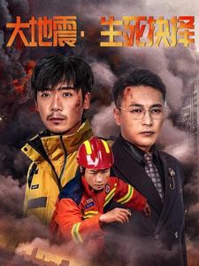 大地震生死抉择(51集)