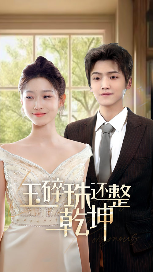 他从星光中走来&玉碎珠还整乾坤(70集)仵浩瑄