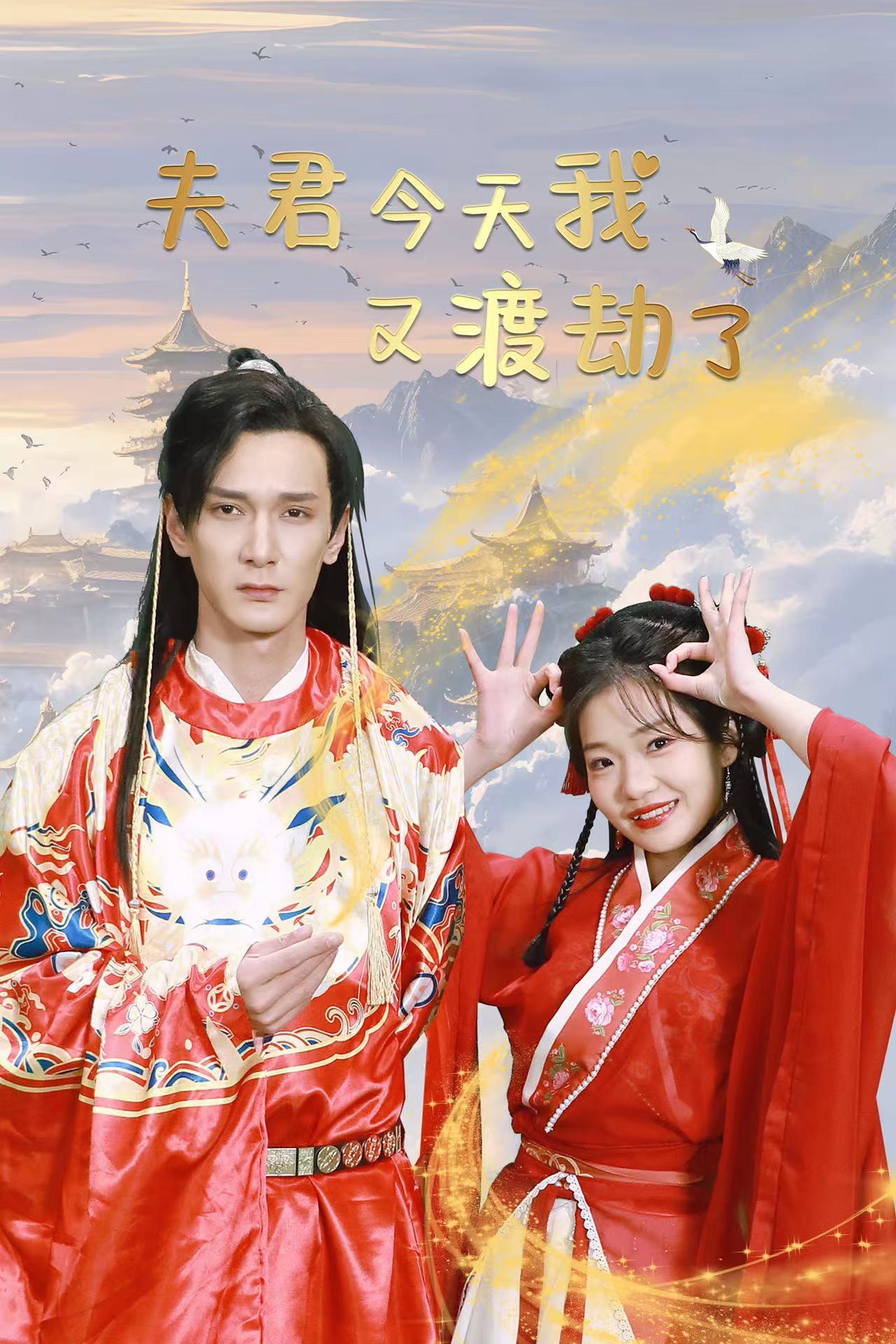 夫君今天我又渡劫了(52集)孙博文&赵欣怡