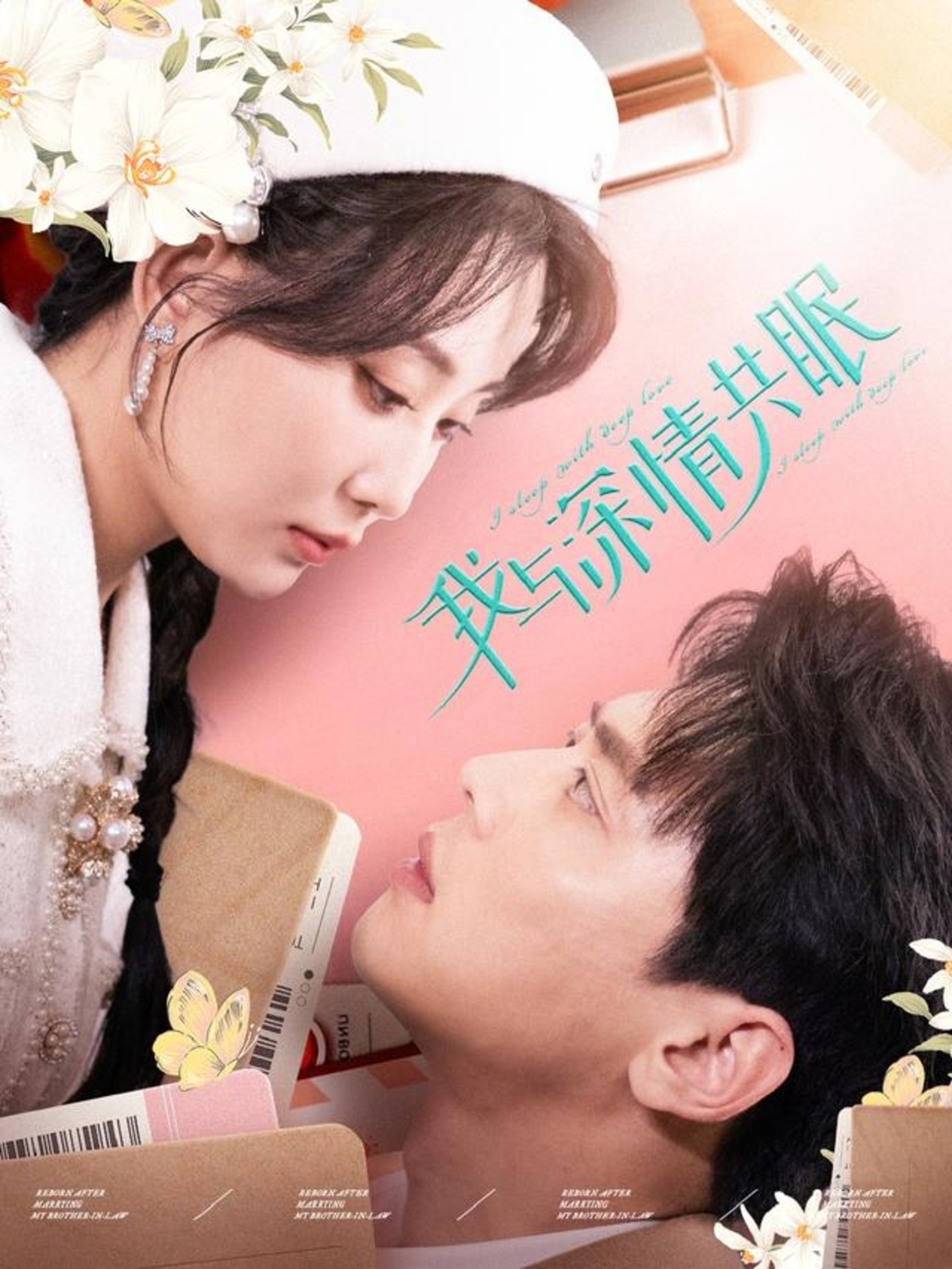 我与深情共眠(60集)尹一博&李智颖