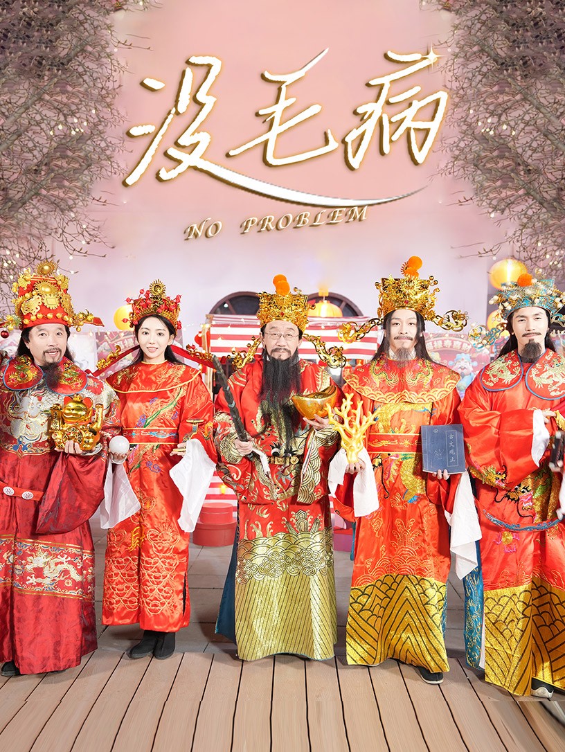 没毛病(30集)侯耀华