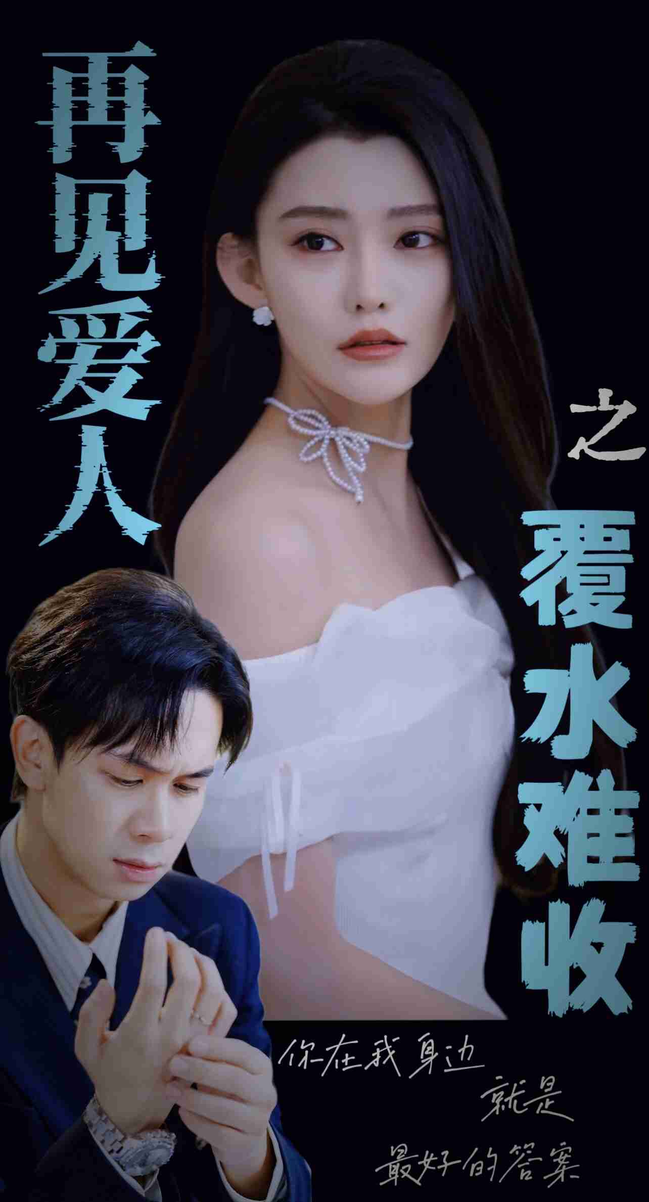 再见爱人之覆水难收(30集)李雅静