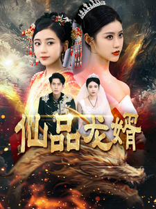 仙品龙婿(112集)