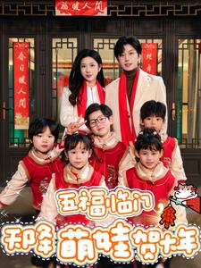 五福临门天降萌娃贺大年(72集)钟正&林琦婷