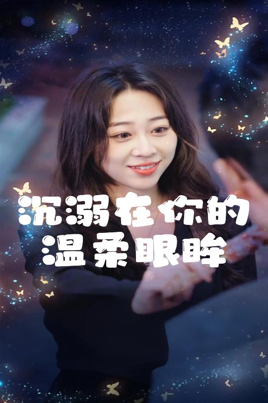 沉溺在你的温柔眼眸(34集)程晓儒