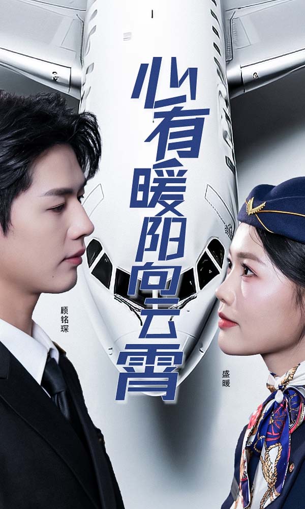 心有暖阳向云霄(36集)李佑霖