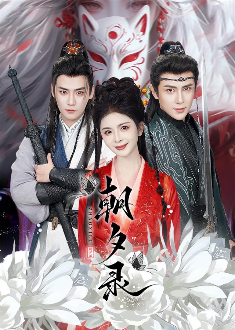 朝夕录(54集)曾乙同&龚小钧&御儿&魏琳儒
