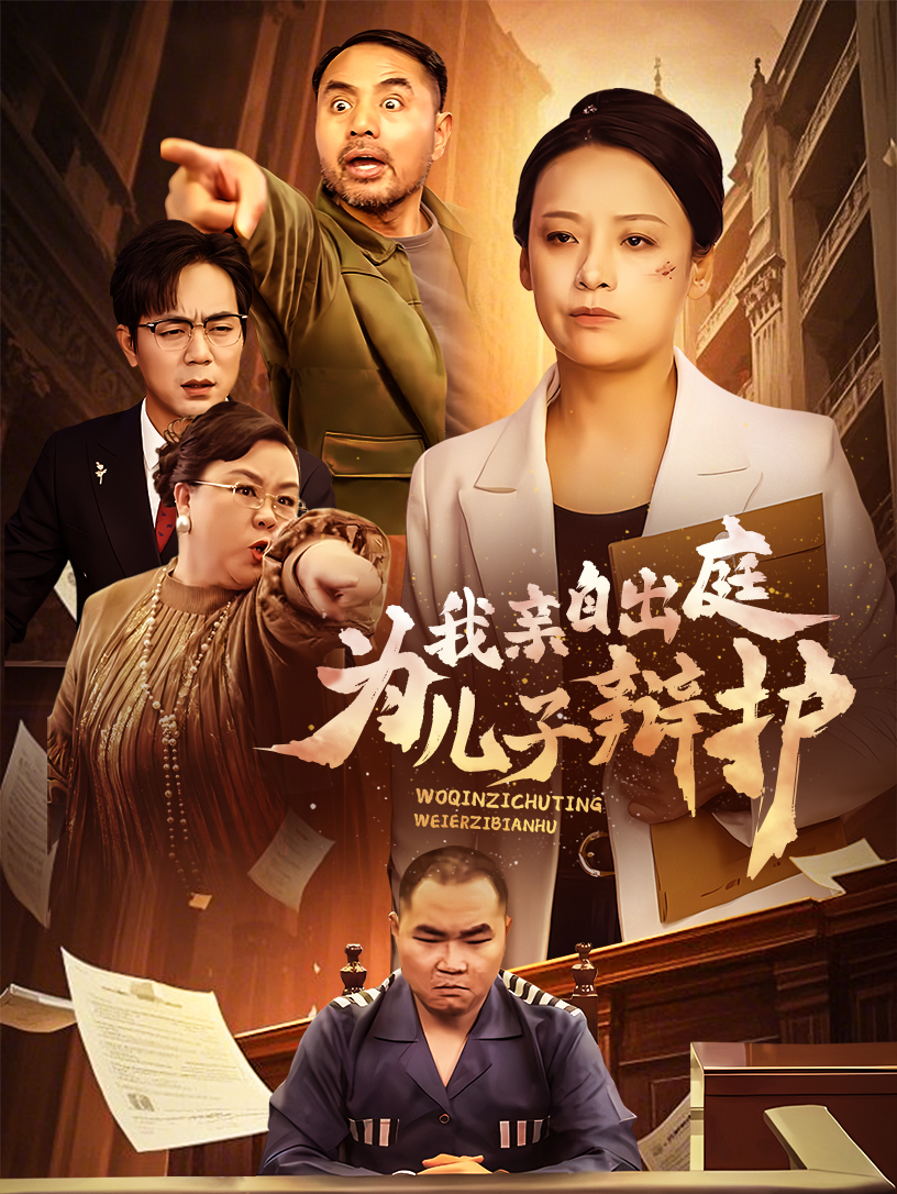 我亲自出庭为儿子辩护(38集)