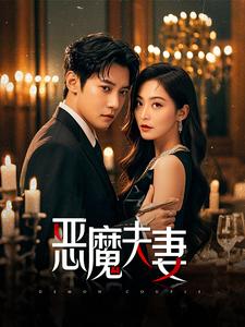 恶魔夫妻(50集)白羽&杨嘉佳