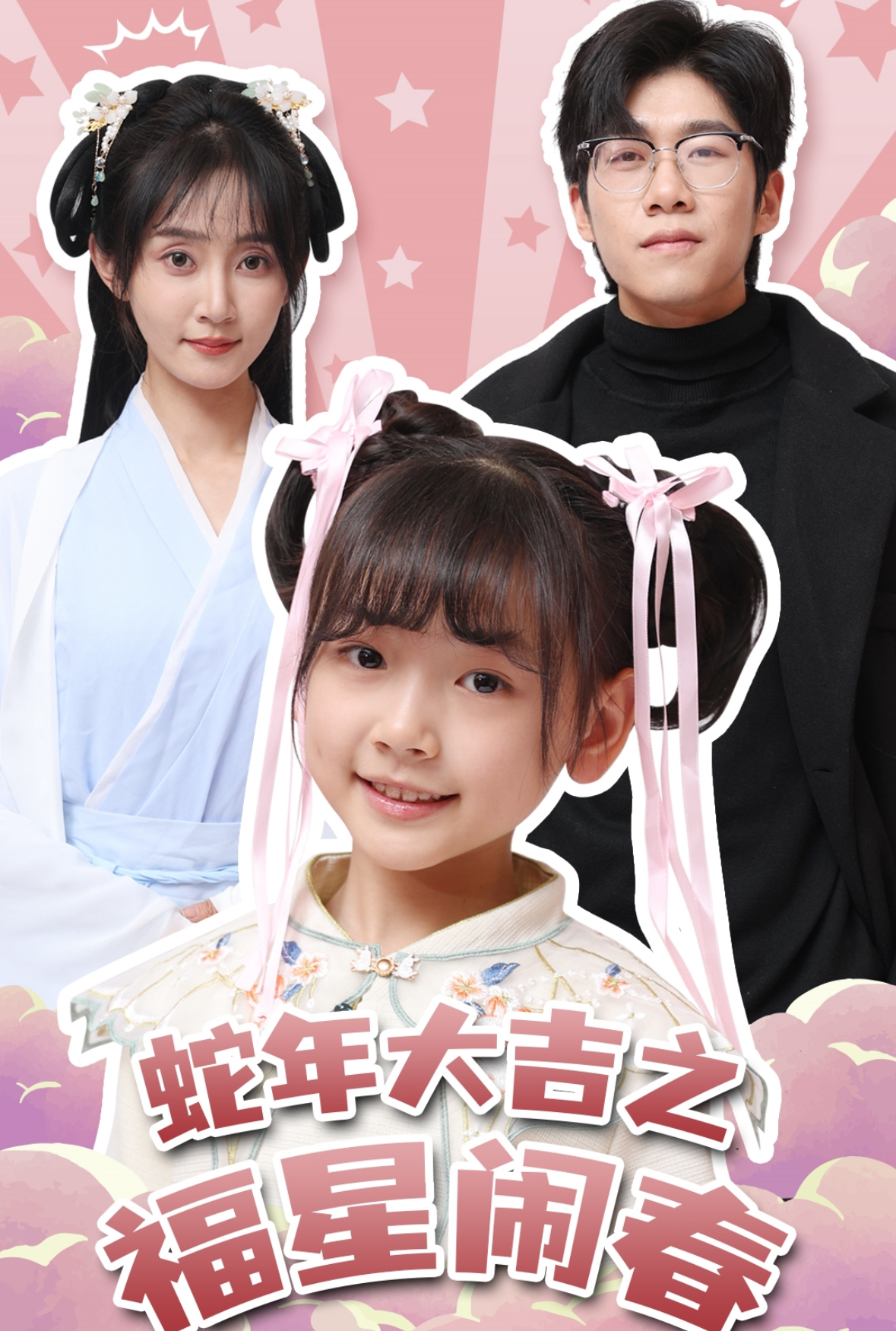 蛇年大吉之福星闹春(61集)魏小也