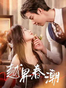 越界春潮(71集)刘晓宇