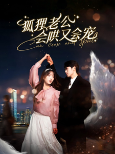 狐狸老公会哄又会宠(101集)卡戎&吴佳璐